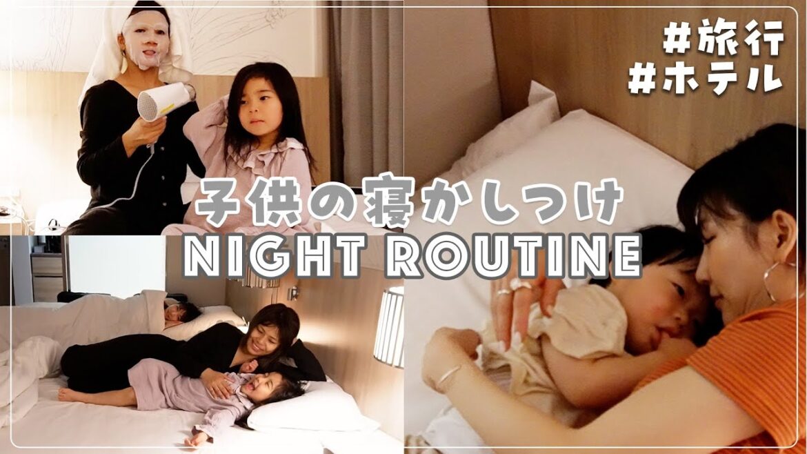 【ナイトルーティン】1歳👦＆4歳👧子連れ沖縄旅行の夜の過ごし方🌙