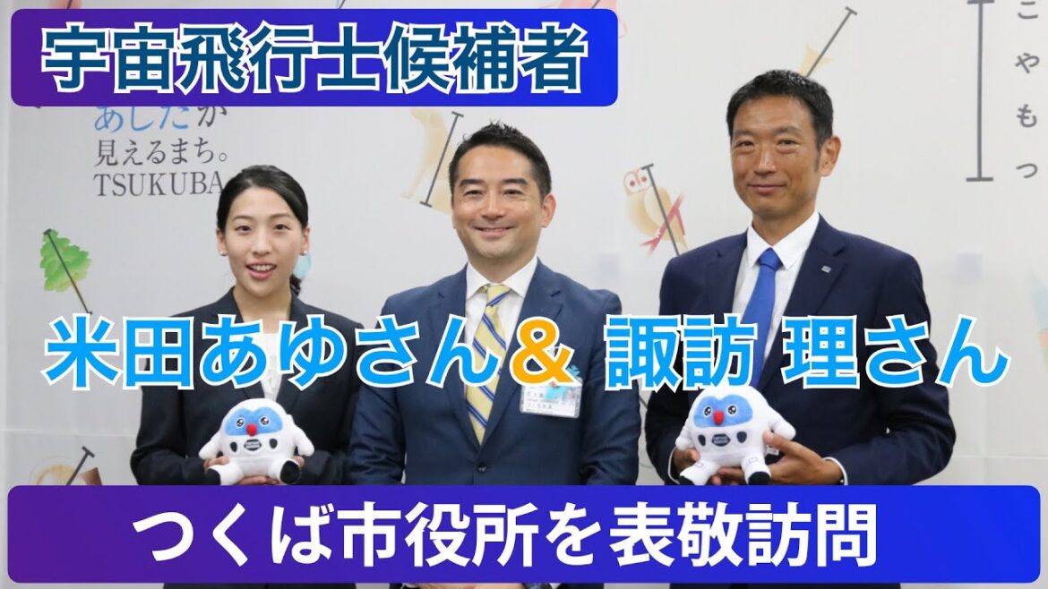 【ノーカット編集版】宇宙飛行士訓練生の米田さんと諏訪さんがつくば市を表敬訪問（7月18日）