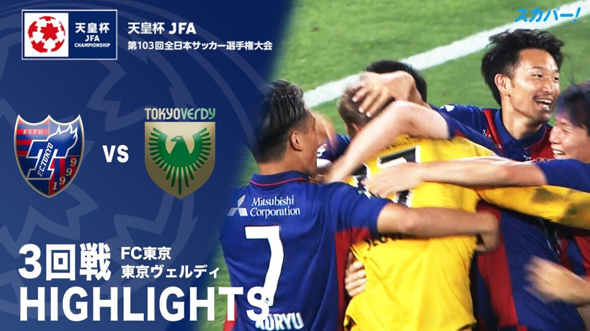 【ハイライト】「FC東京×東京ヴェルディ」天皇杯JFA第103回全日本サッカー選手権大会 3回戦 【ハイライト】「FC東京×東京ヴェルディ」天皇杯JFA第103回全日本サッカー選手権大会 3回戦