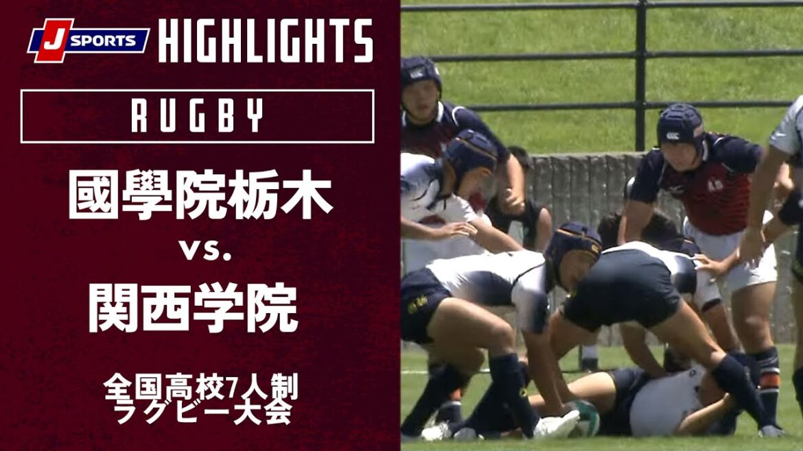 【ハイライト】國學院栃木（栃木）vs. 関西学院（兵庫）｜全国高校7人制ラグビー大会2023カップトーナメント5位決定戦