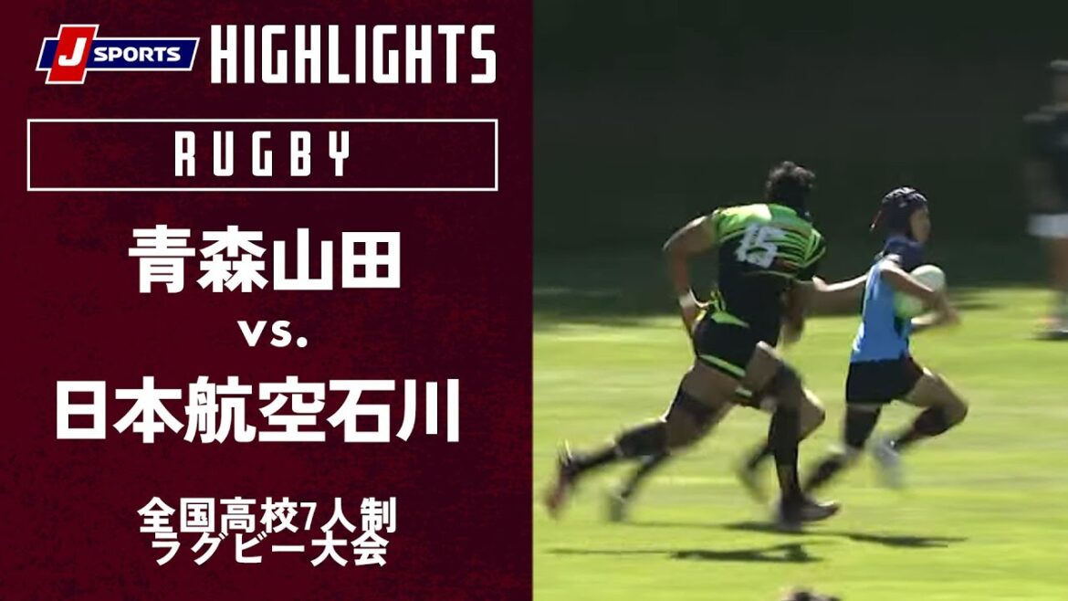 【ハイライト】青森山田（青森）vs. 日本航空石川（石川）｜全国高校7人制ラグビー大会2023