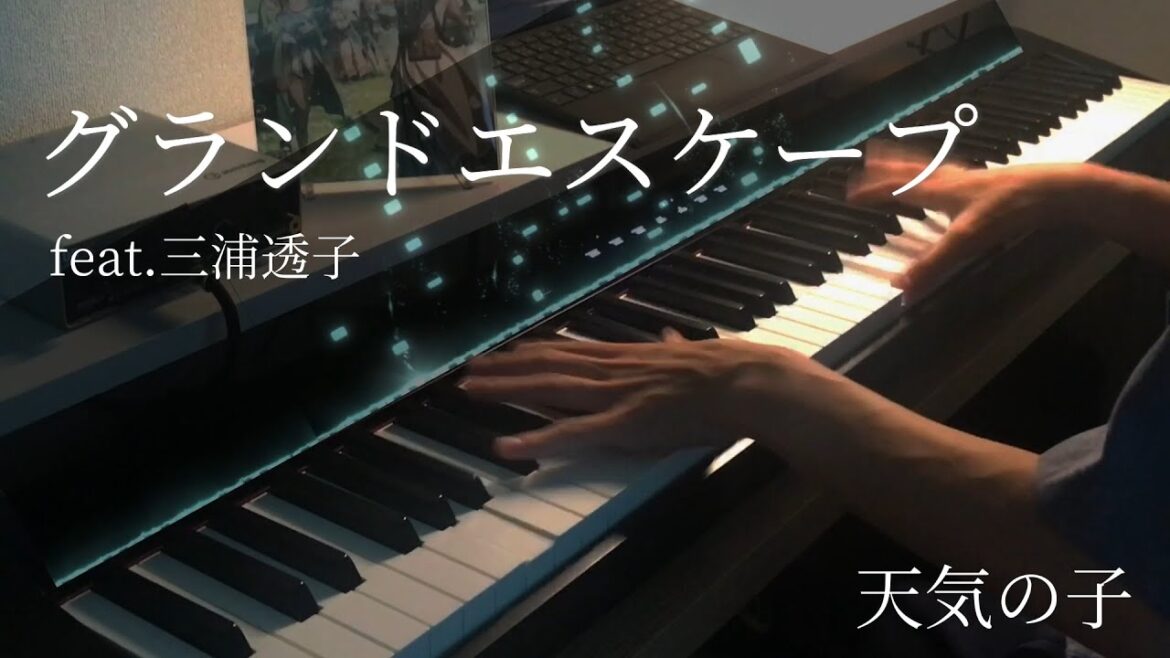 【ピアノ】【ふぃくしのんVer.】グランドエスケープ（Grand Escape）/feat.三浦透子　弾いてみた。