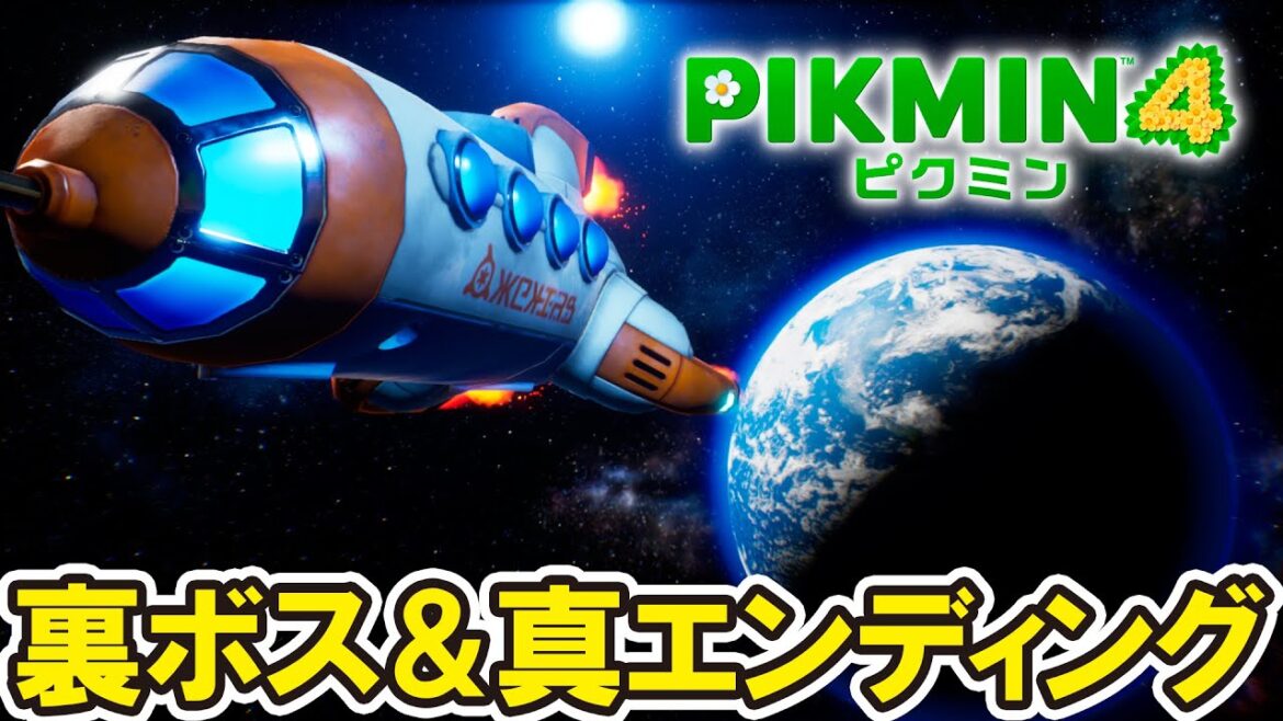 【ピクミン４】またお前か（笑）裏ボス戦と真エンディング（ピクミン無し・ノーダメージ）