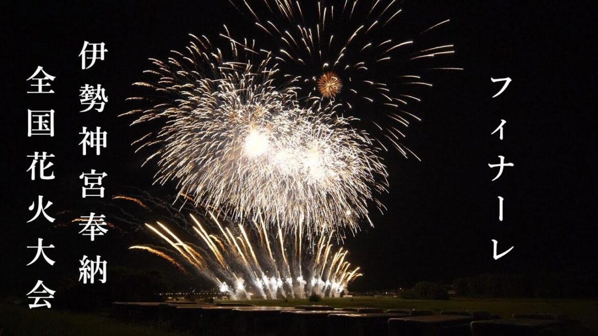 【フィナーレ花火】伊勢神宮奉納全国花火大会 フィナーレ　｜2023年7月15日｜Fireworks｜