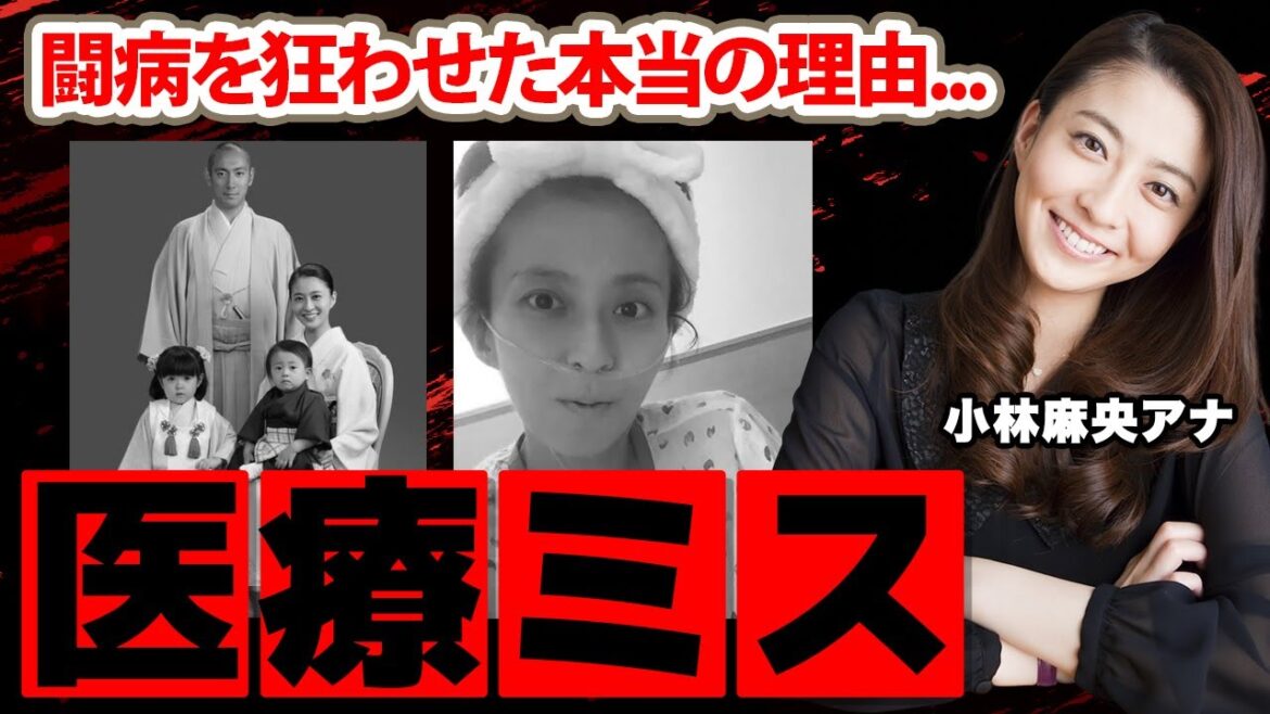 【フジテレビ】小林麻央アナの闘病を狂わせた医療ミスに涙腺崩壊！「まだ大丈夫です」夫・市川海老蔵に残した切ない遺言に衝撃の嵐！【めざましテレビ】