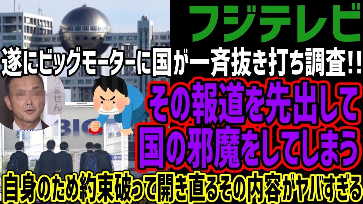 【フジテレビ】遂にビッグモーターに国が一斉抜き打ち調査スタート!!しかしメディアがその報道を先出して国の邪魔をしてしまう!!自分のために約束破って開き直るその内容がヤバすぎる!!