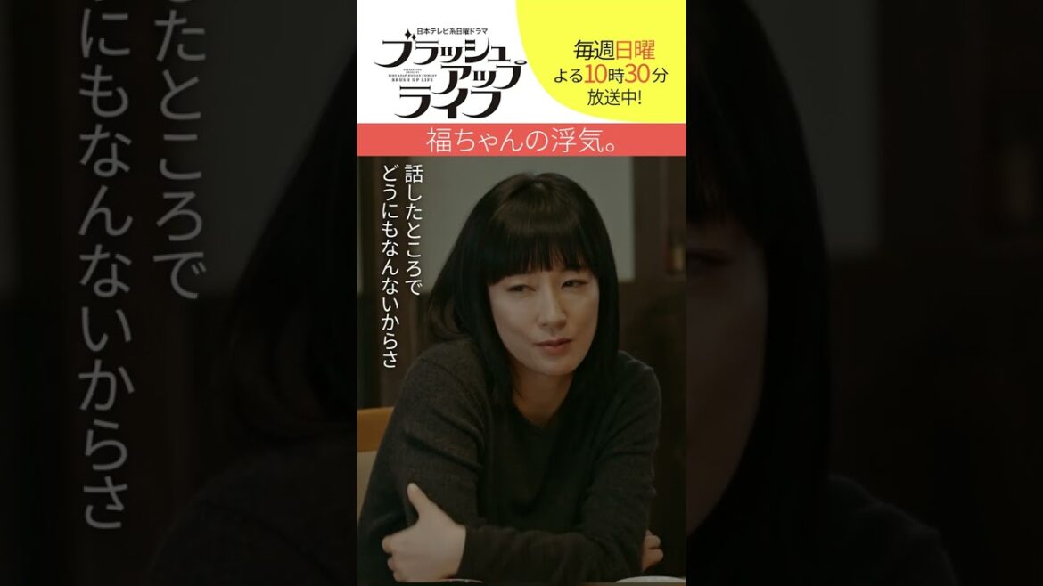 【#ブラッシュアップライフ】“福ちゃんの浮気”  脚本 #バカリズム #安藤サクラ #夏帆 #木南晴夏 #染谷将太 #水川あさみ　#shorts