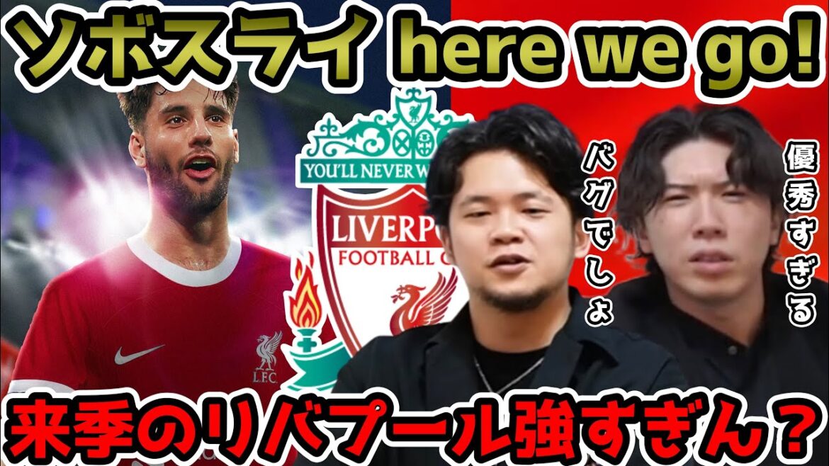 【プレチャン】ソボスライがリバプール移籍へ。来季のメンバーが強すぎる？【切り抜き】