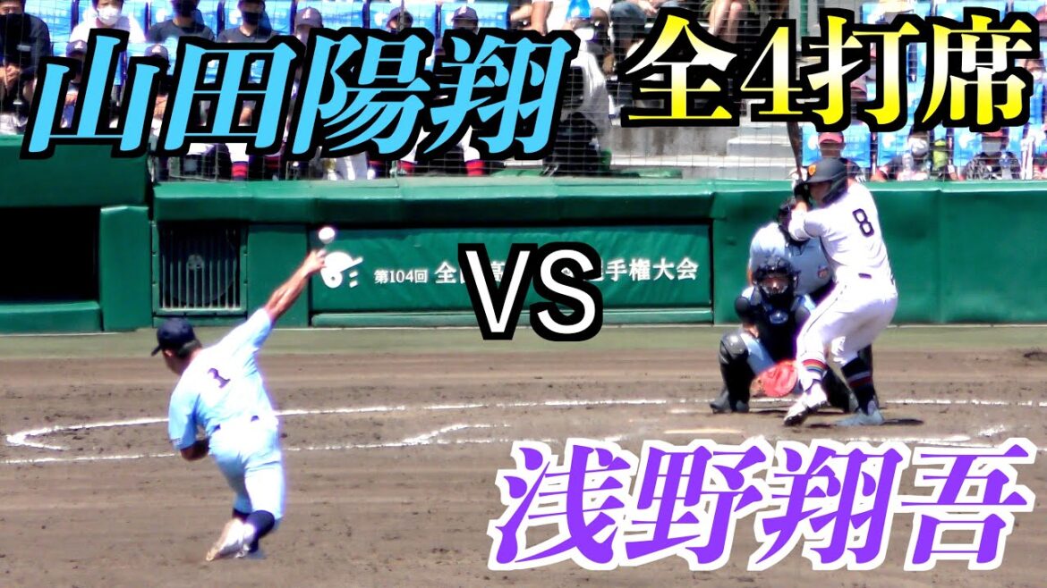 【プロ注目対決！】浅野翔吾選手VS山田陽翔投手　全４打席！【104回甲子園】