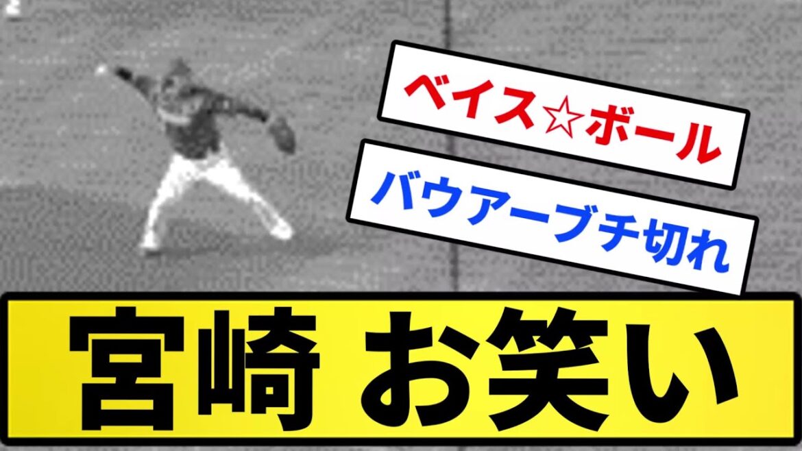 【ベイス☆ボール】De宮崎 お笑い【反応集】【プロ野球反応集】【2chスレ】【5chスレ】