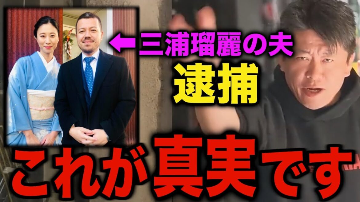 【ホリエモン】※三浦瑠麗の夫逮捕※この事件何か引っかかります..十数年前の”ライブドア事件”とすごく似ています..この事件の真実に迫ります【堀江貴文 三浦清志 トライベイキャピタル 横領 切り抜き】