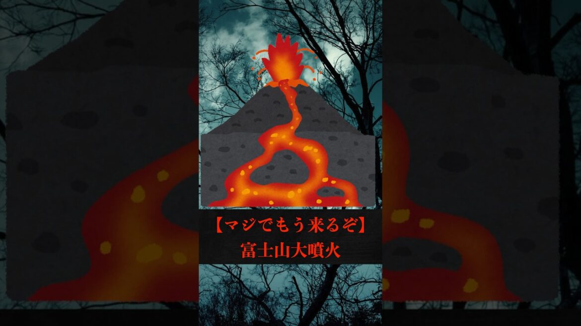 【マジでもう来るぞ】富士山大噴火