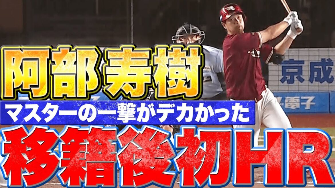 【マスターの一撃】阿部寿樹『待望の移籍後初本塁打…結果的にはこの一発がデカかった！』