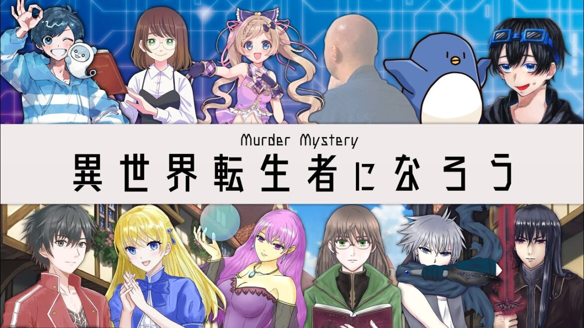 【マーダーミステリー】「異世界転生者になろう!」賢者🔮麻倉由衣視点 【#配信者の異世界転生】 【マーダーミステリー】「異世界転生者になろう!」賢者🔮麻倉由衣視点 【#配信者の異世界転生】