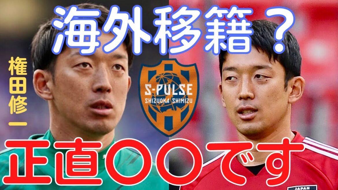 【ミルアカ】清水エスパルス権田修一海外移籍？本人の意向も踏まえて正直〇〇です【ミルアカ切り抜き】