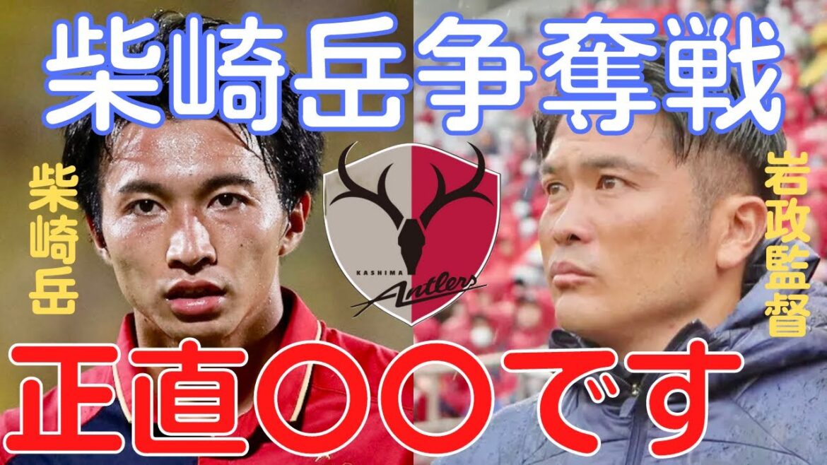 【ミルアカ】鹿島vs町田の柴崎岳争奪戦勃発！鹿島での目撃情報もあり正直〇〇です【ミルアカ切り抜き】
