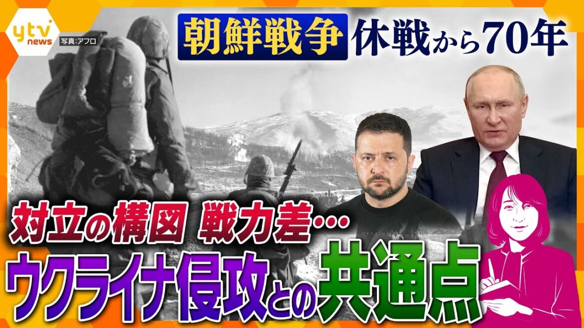 【ヨコスカ解説】朝鮮戦争休戦70年　似て非なる“戦争”だが共通点も…ロシアによるウクライナ軍事侵攻に投げかける教訓とは