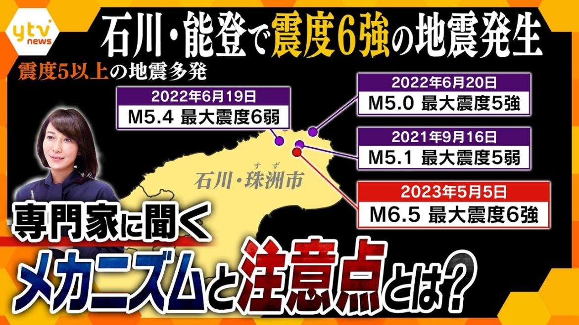 【ヨコスカ解説】石川県能登地方で震度６強の地震発生　相次ぐ地震の“カギ”と“メカニズム”を専門家に聞く