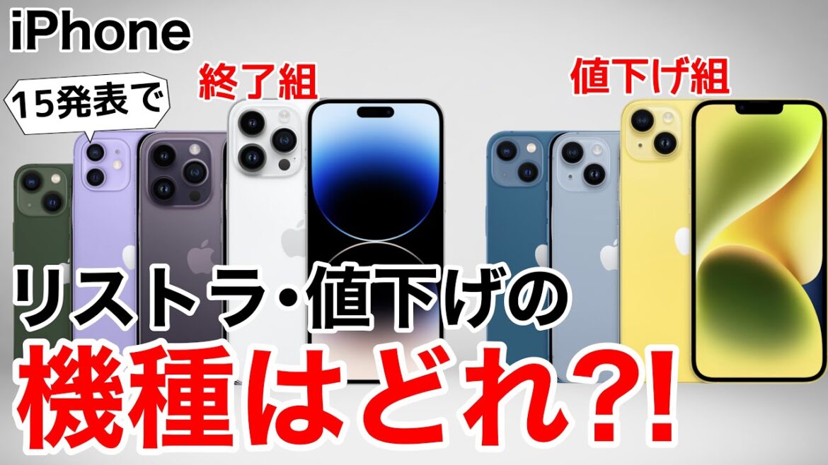 【リストラ•値下げ】価格予想も!iPhone15発表で起こること
