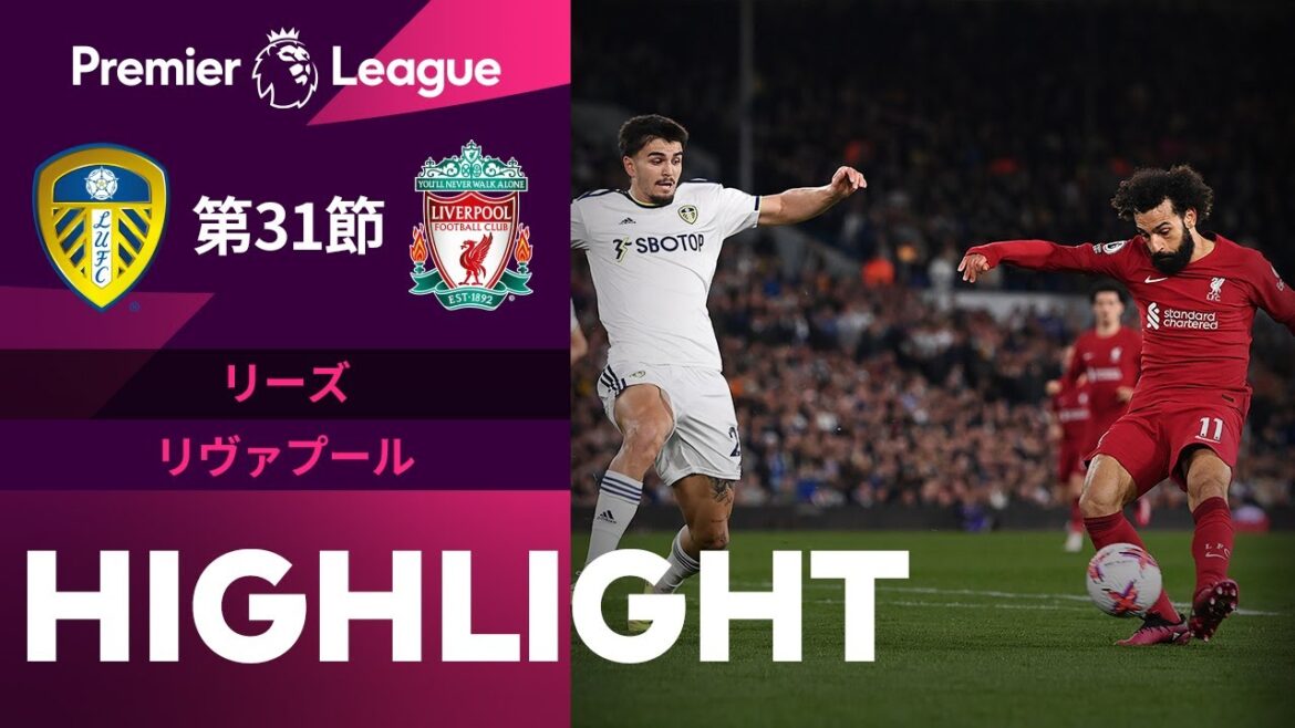 【リーズvsリヴァプール】ハイライト 22/23シーズン プレミアリーグ 第31節