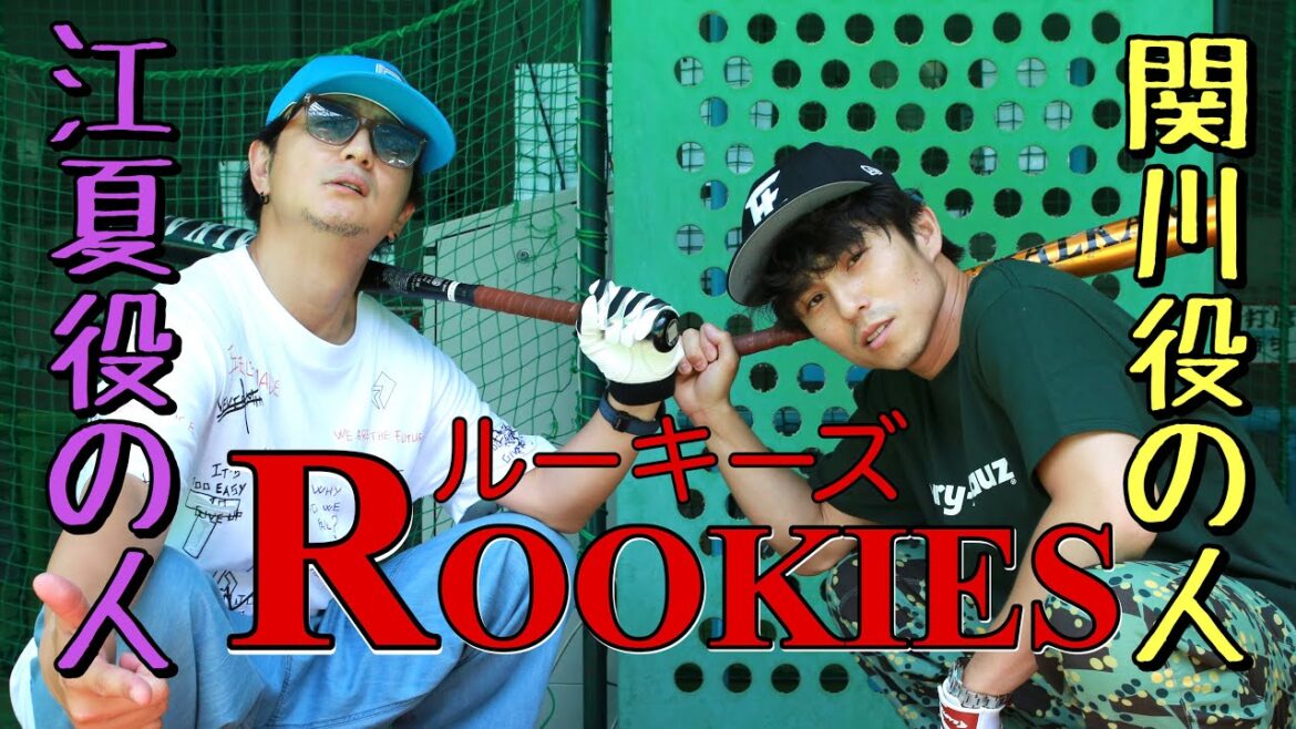 【ルーキーズ】今だから話せるぶっちゃけトークを江夏としてみた