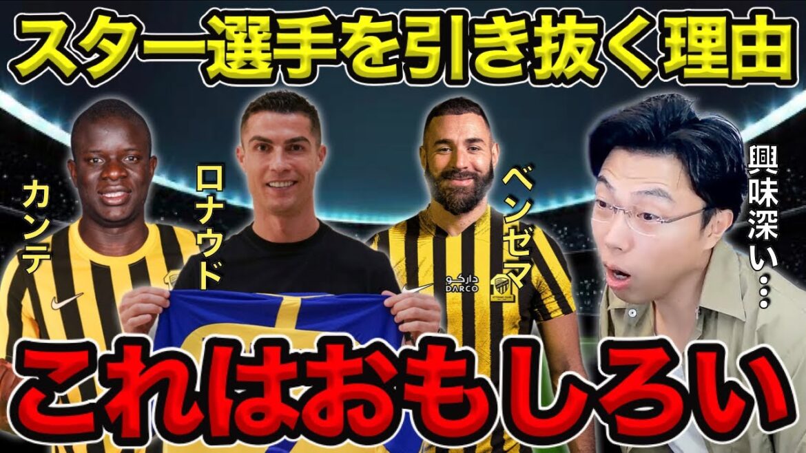 【レオザ】サウジアラビアがスター選手を次々引き抜く理由／そこには驚愕の狙いがあった【切り抜き】