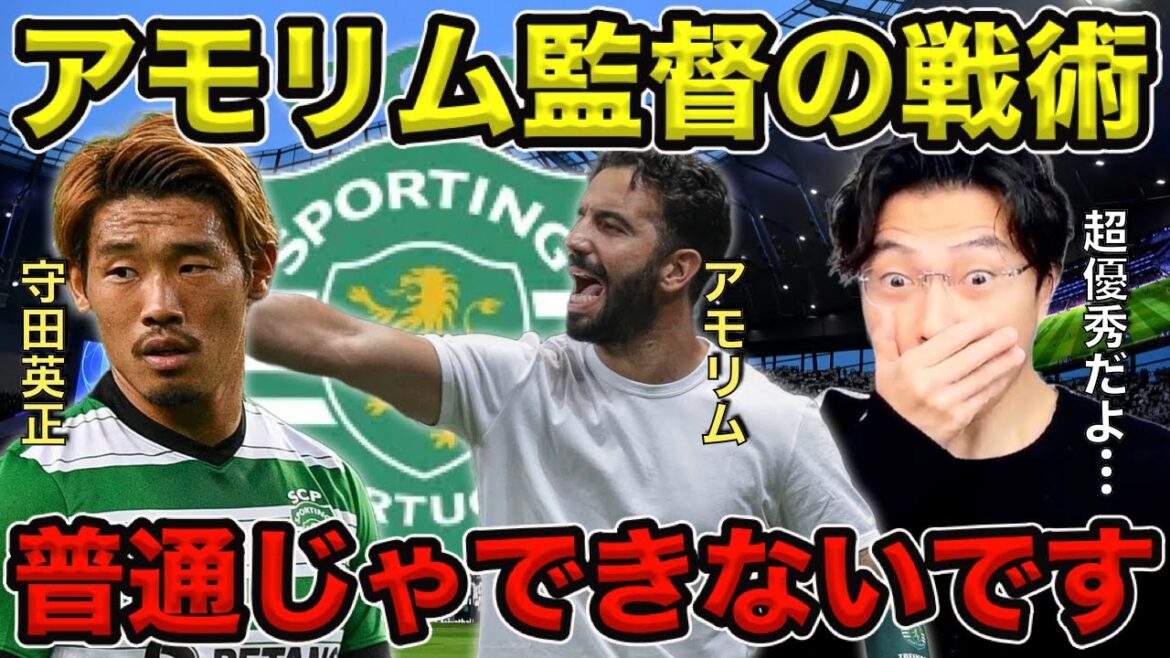 【レオザ】守田選手所属のスポルティングリスボンのアモリム監督がすごい／普通じゃできない戦術です／この監督超優秀です【切り抜き】