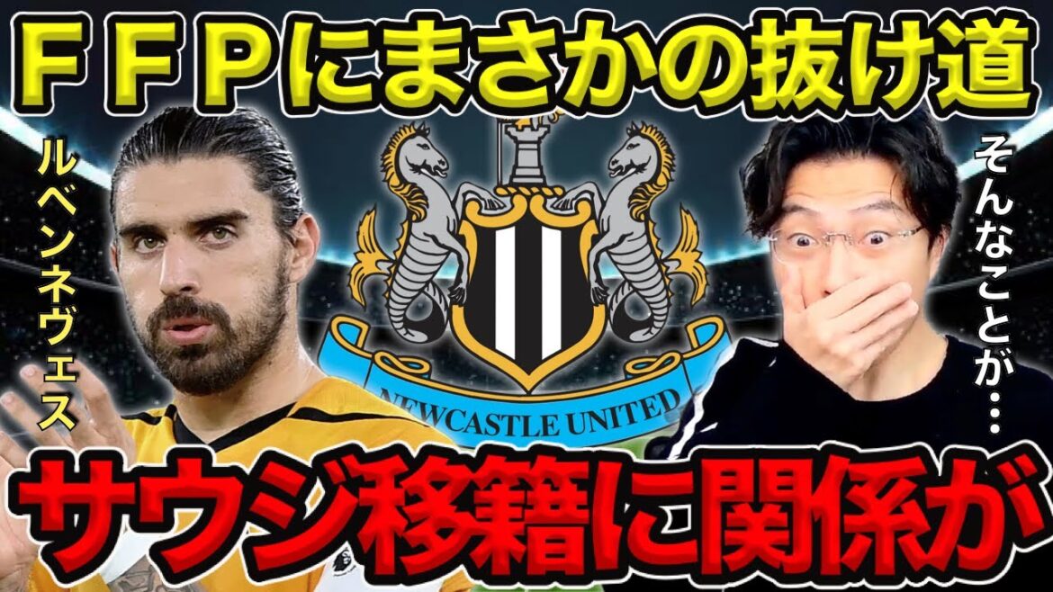 【レオザ】FFPにまさかの抜け道が・・・／サウジ移籍が関係！？【切り抜き】