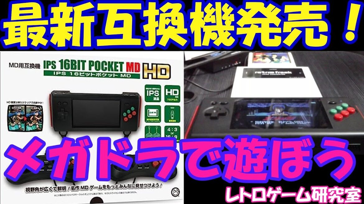【レトロゲーム】最新のメガドライブ携帯互換機が発売されたので見ていきます【メガドライブ】