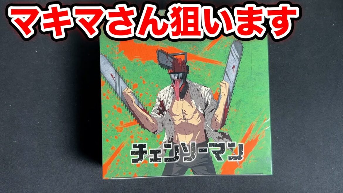 【ヴァイス】マキマさん狙いでチェンソーマン開封！