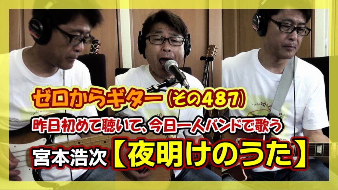 【一人バンドで歌う】宮本浩次「夜明けのうた」のギター弾き語り | ゼロからギター (その487)
