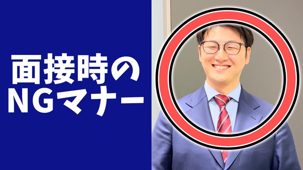 【一発アウト】面接でやってはいけないNGマナー