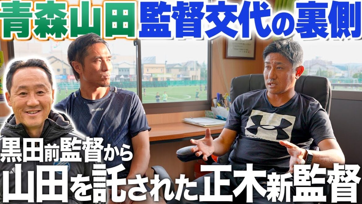 【世代交代】名将黒田監督から青森山田を託された期待の正木新監督に今後を聞いてみた。