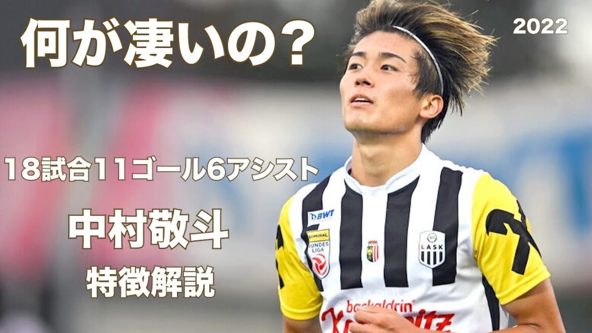【久保世代もう一人の天才！】絶好調中村敬斗　特徴解説