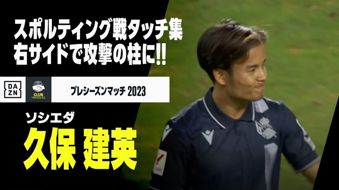 【久保建英（ソシエダ）スポルティング戦タッチ集】これが今季のラ・レアルを背負う男！前半のみ出場も、キレある動きで攻撃の柱に！｜プレシーズンマッチ｜2023-24