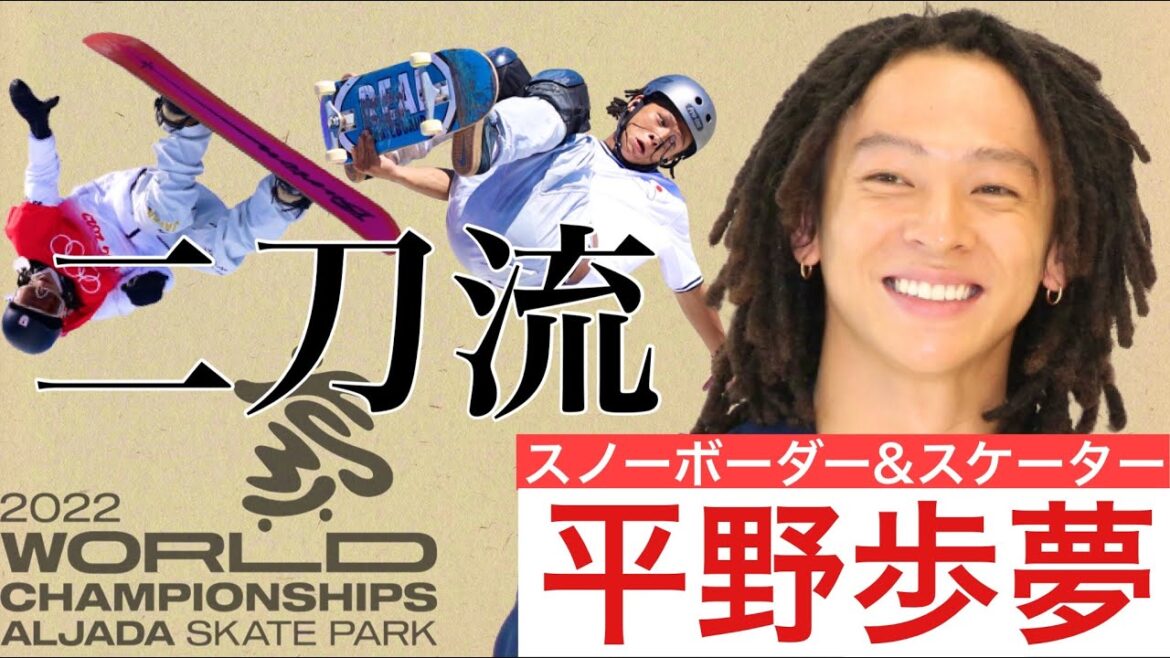 【二刀流への挑戦】平野歩夢がスケートボード世界選手権へ  パーク予選は9日開催