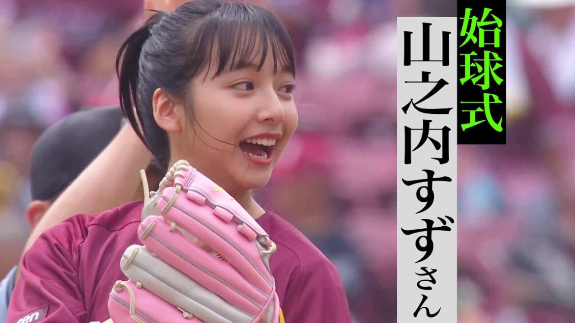 【人生初の始球式】山之内すずさん『ツケマイ投法』