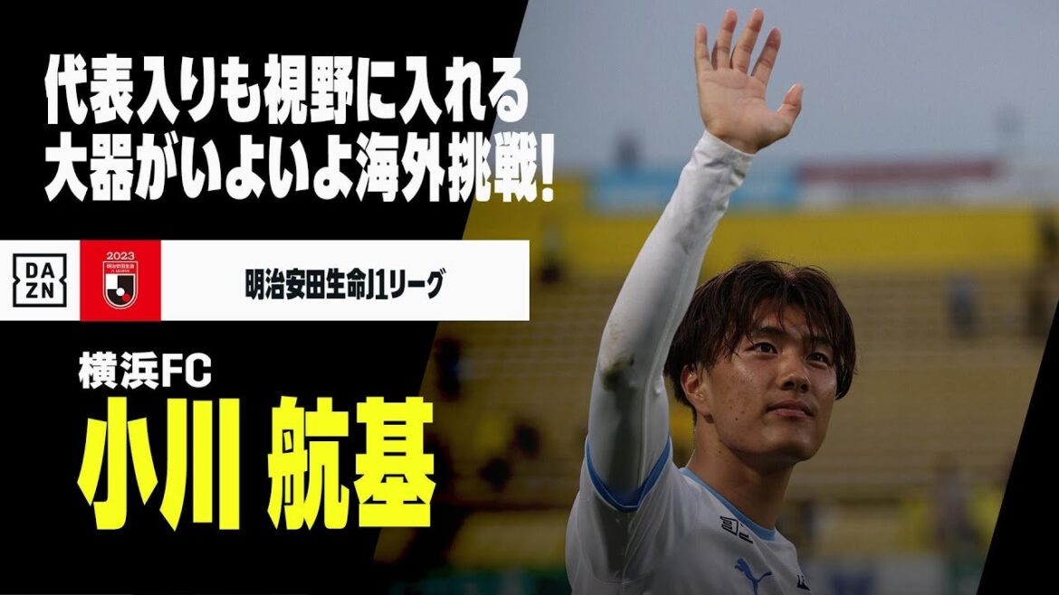 【今夏移籍｜小川 航基（横浜FC）】日本代表も視野に入れる大器がついに海外挑戦！次回W杯での得点を目指して！｜明治安田生命Jリーグ