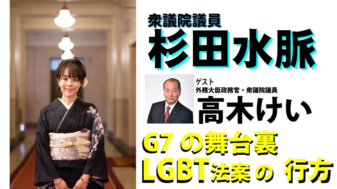 【令和5年6月1日】ゲスト：高木けい外務大臣政務官。G7の裏側。外交力。LGBT法案【杉田水脈】