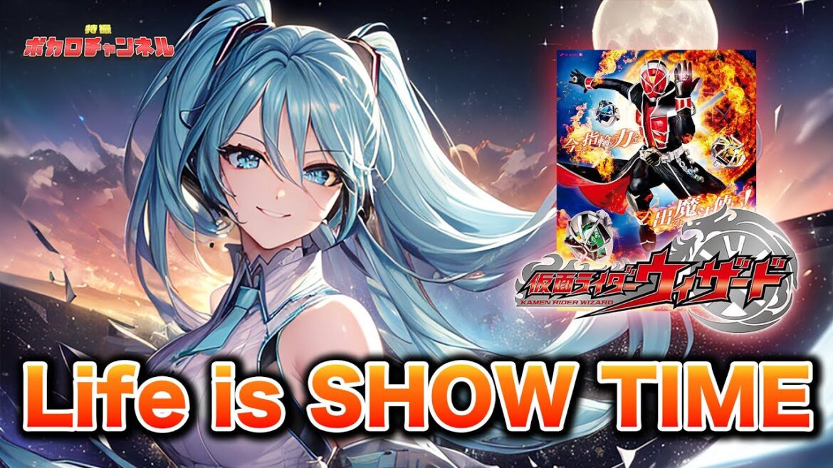 【仮面ライダーウィザードOP】Life is SHOW TIME(鬼龍院翔 from ゴールデンボンバー)/ 初音ミクカバーバージョン