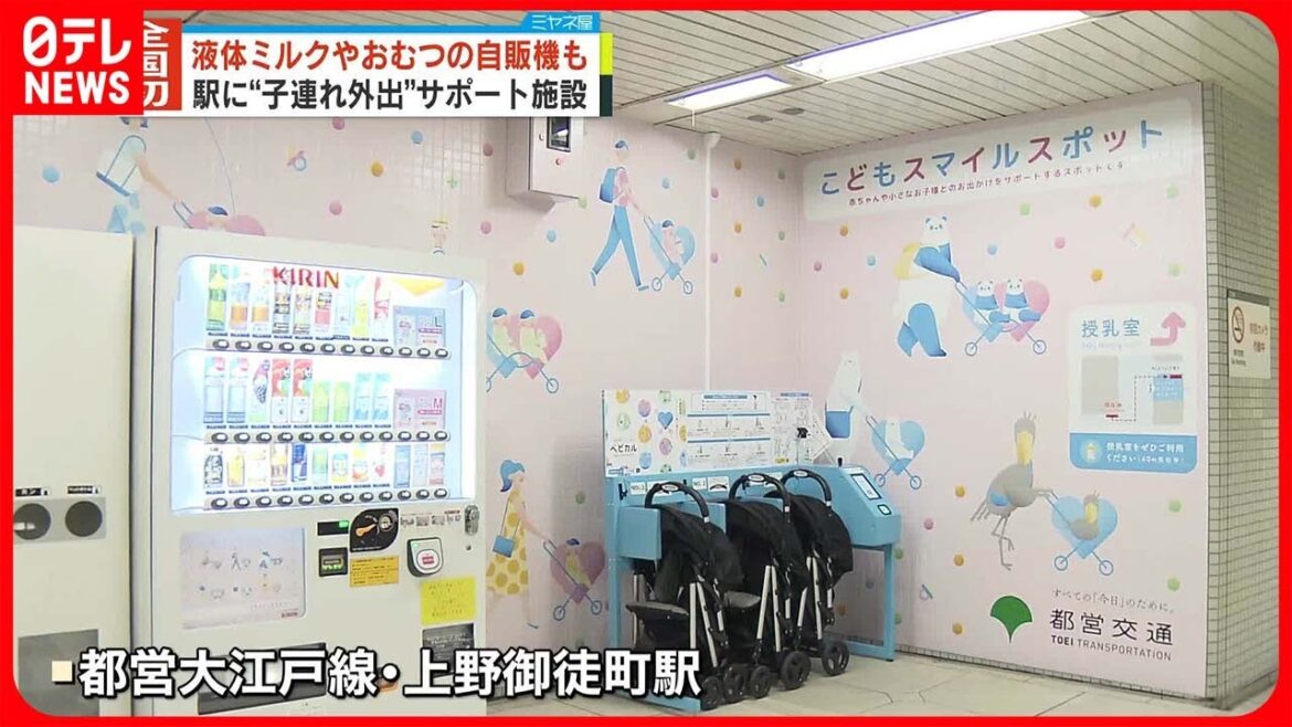 【全国初】都営地下鉄駅で子育てサポート　乳児用液体ミルクやおむつが購入可能なスポット設置