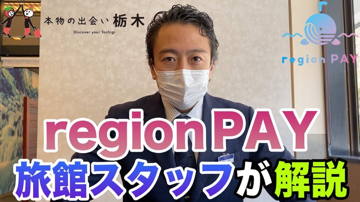 【全国旅行支援】region PAYをオススメする理由と使い方を旅館スタッフが分かりやすく解説！