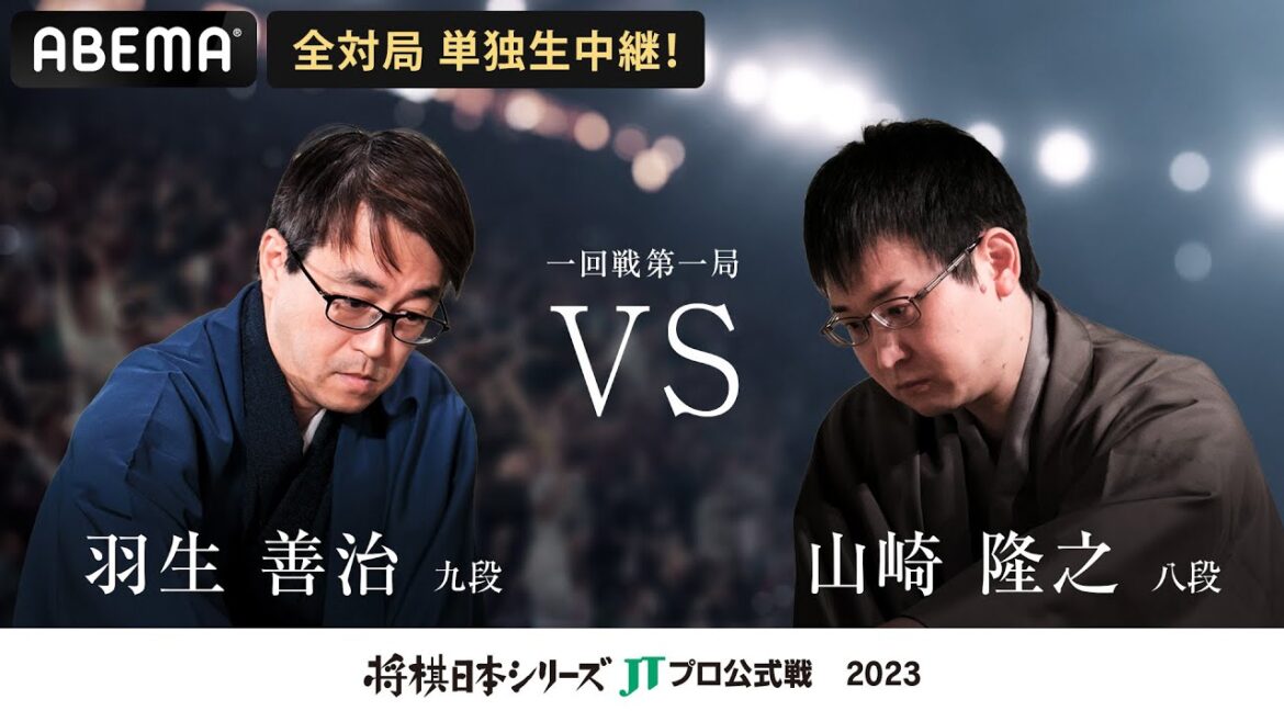 【公式】2023年「将棋日本シリーズ」JTプロ公式戦 一回戦第一局 羽生善治九段 対 山崎隆之八段