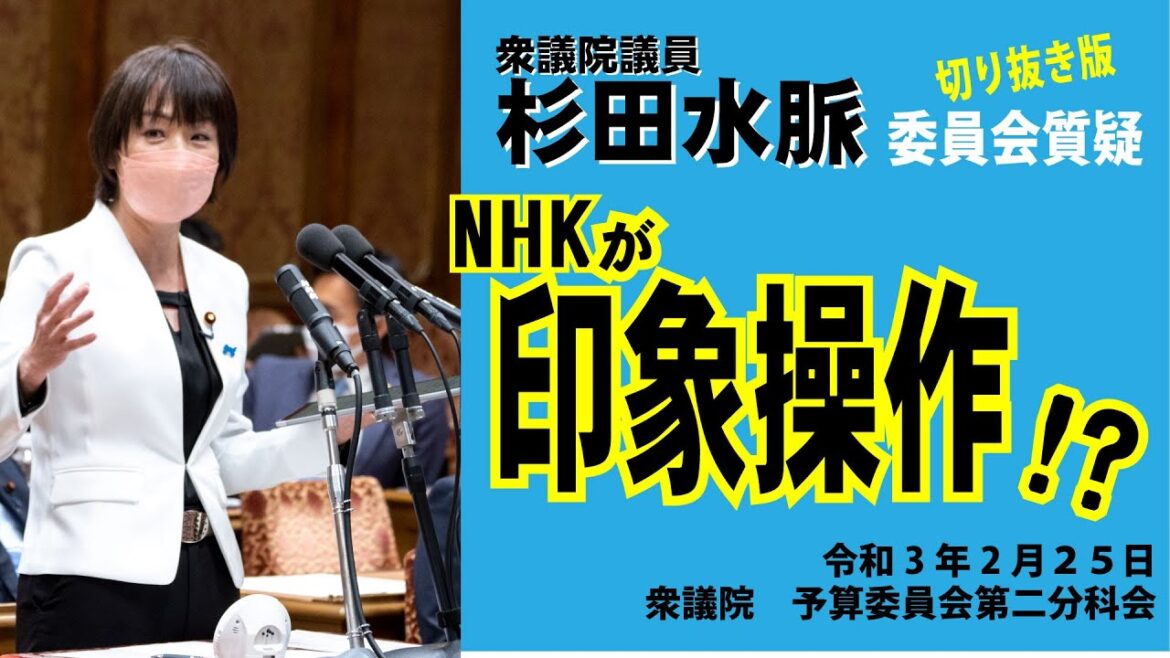 【切り抜き再掲】NHKによる印象操作！？【杉田水脈i】