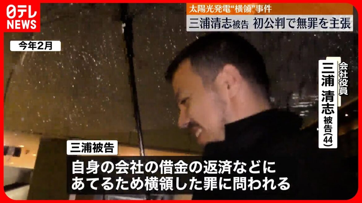 【初公判】太陽光発電“横領”  三浦清志被告…無罪を主張