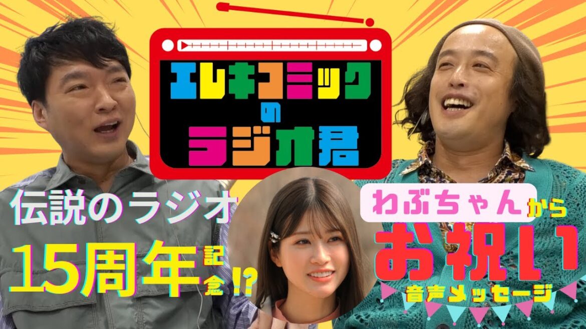 【初公開】映像付き！エレキコミックのラジオ君：EP1 15周年の思い出
