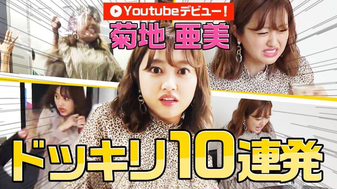 【初投稿】ドッキリ女王・菊地亜美にYouTubeでありがちなドッキリを仕掛けてみた！検証10連発