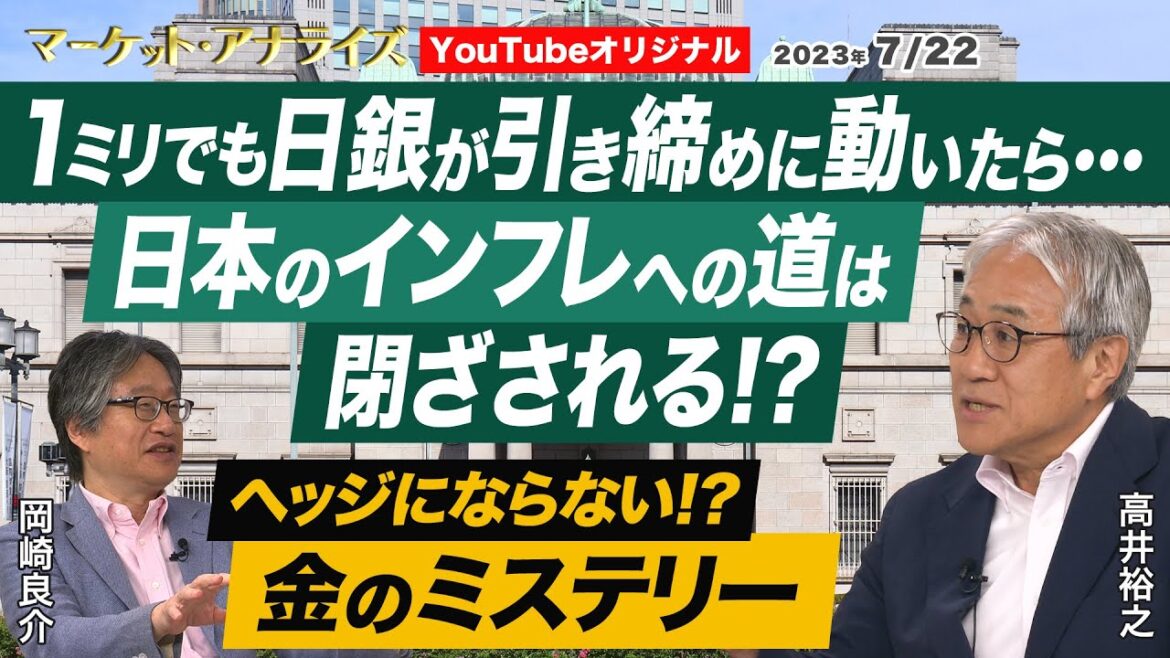 【利上げに動くとインフレへの道閉ざされる!?｜日本の債券市場が予想している政策金利｜（岡崎良介×高井裕之）金のミステリー 恐怖心理 インフレヘッジにならない｜鈴木一之:MVS】2023年7月22日配信