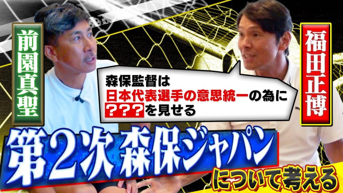 【前園&福田が徹底討論】第2次森保ジャパンを考察！|日本代表の強みは森保監督の意思疎通作戦にあった
