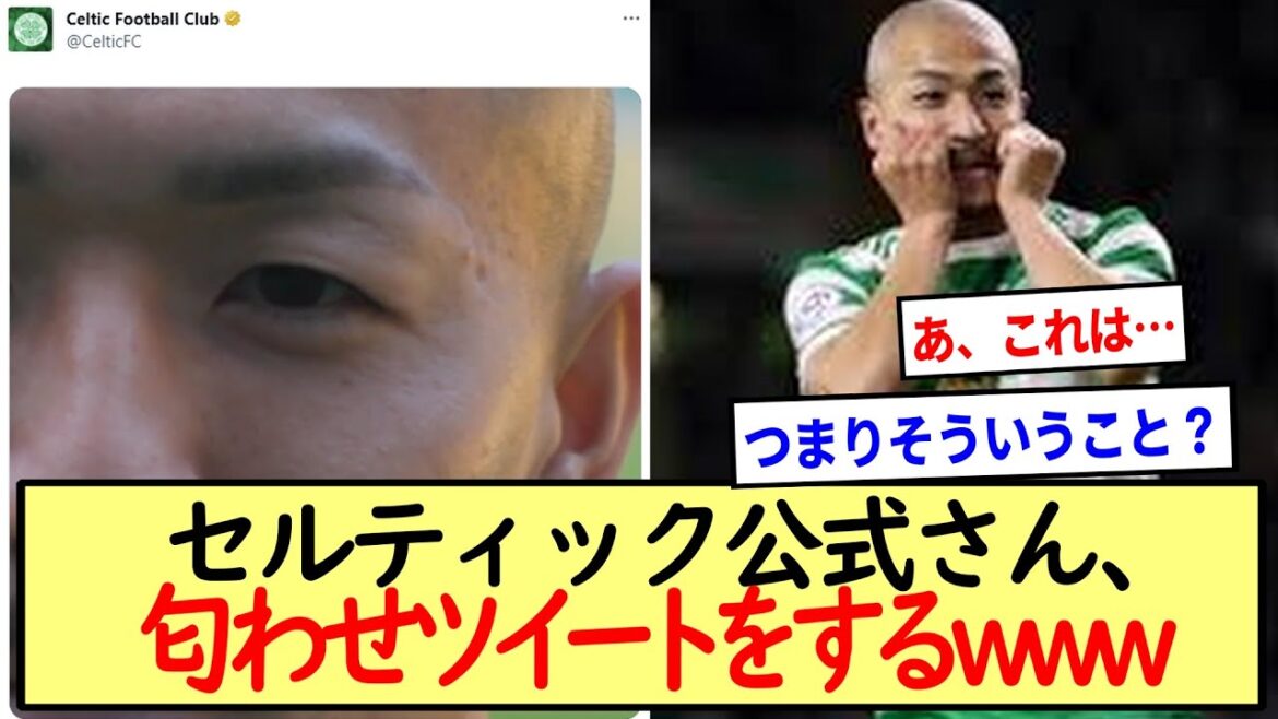 【前田大然】セルティック公式さん、匂わせツイートをするwww